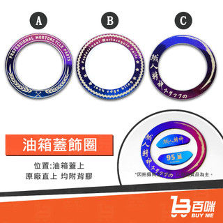 【平日14點前下單當日出貨】SYM 燒鈦 造型 油箱飾圈貼 DRG JETSL JETSR FNX