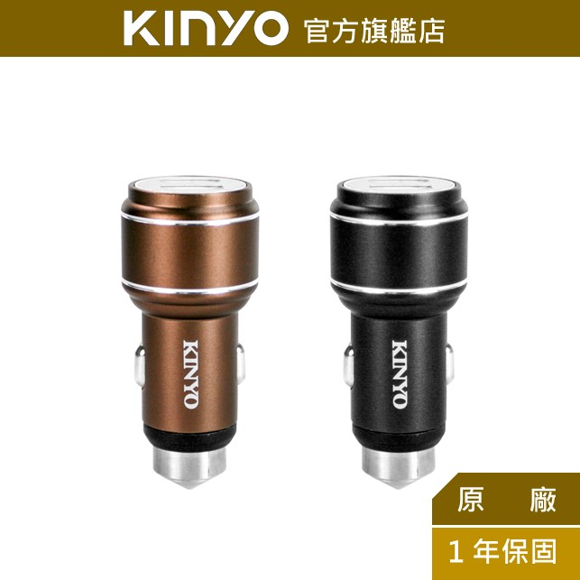 【KINYO】鋁合金USB車用充電器 (CU)雙孔USB 車窗擊破器  LED充電顯示燈 充電頭