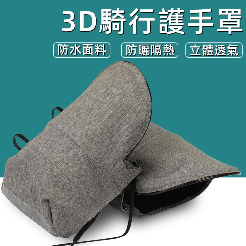 ⚡買10送1⚡現貨 機車手把套 防曬機車手把套 立體機車手把套 遮陽防曬 抗UV 大空間 防水 機車 電動車 防寒