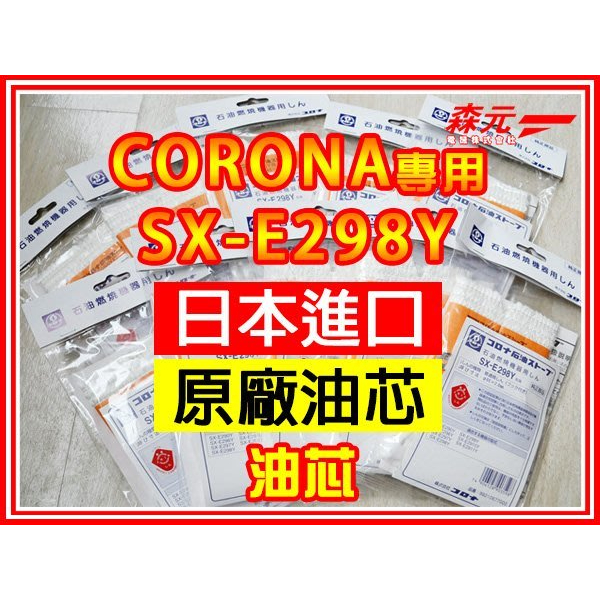 【森元電機】CORONA煤油暖爐用SX-E298Y油芯(1個)SX-E2919Y.SX-E2920Y.SX-E2921Y