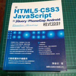 HTML5 CSS3 JavaScript 到 jQuery PhoneGap Android 程式設計