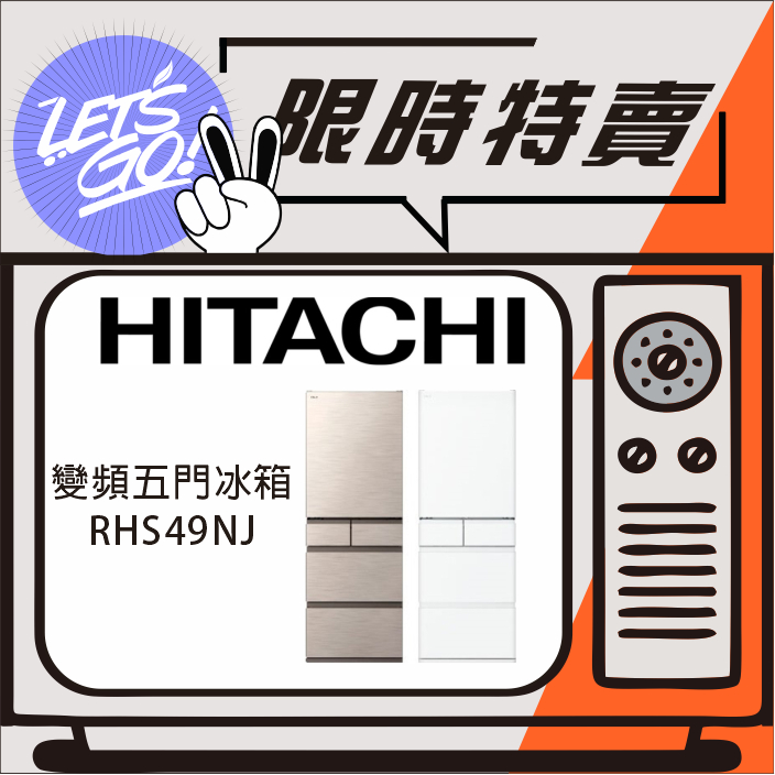 HITACHI日立 475L 日本原裝進口 新髮絲紋鋼板 變頻五門冰箱 RHS49NJ 原廠公司貨 附發票