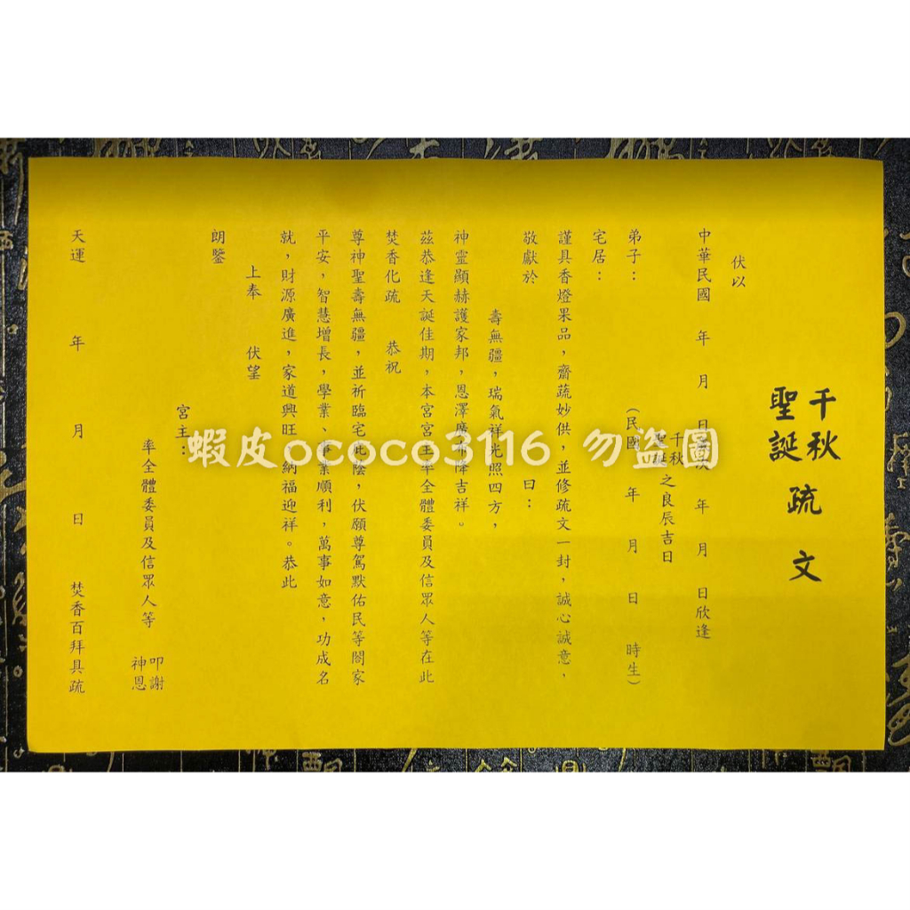 【天藝佛具坊】疏文 文疏 千秋聖誕疏文 祝壽疏文 神明生日 聖誕千秋 疏文紙