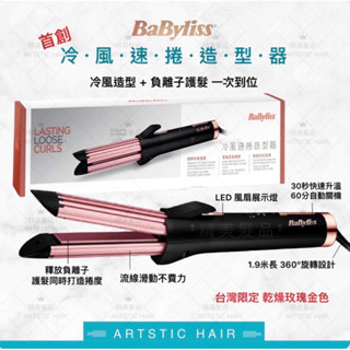 《精美髮品》babyliss 冷風速捲造型器 二合一 直捲兩用 負離子電棒 離子夾 電捲棒 美髮電棒捲 捲髮神器 直髮器