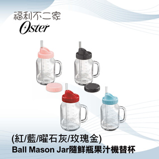 【美國Oster】 Ball Mason Jar 隨鮮瓶果汁機替杯 (紅/藍/曜石灰/玫瑰金)