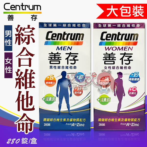 ＊大女人＊Centrum 善存 男性/女性 綜合維他命 280錠 ☆全新品☆