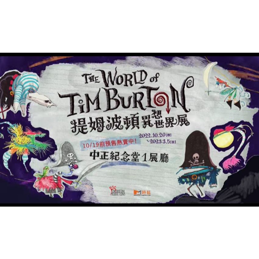 【優惠票券】提姆波頓異想世界展 The World of Tim Burton 展覽票 中正紀念堂一樓1展廳 台北可面交
