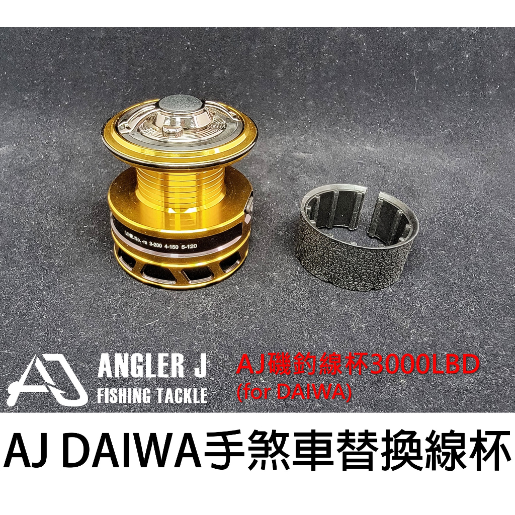 源豐釣具 ANGLER AJ 手煞車捲線器 DAIWA 磯釣線杯3000LBD 改裝線杯 替換線杯 ISO 線杯 線盃