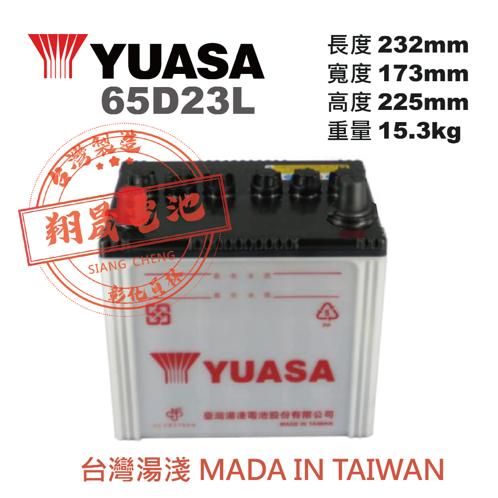 【彰化員林翔晟電池】全新 YUASA湯淺 加水型汽車電池 65D23L (55D23L可用) 舊品強制回收/工資另計