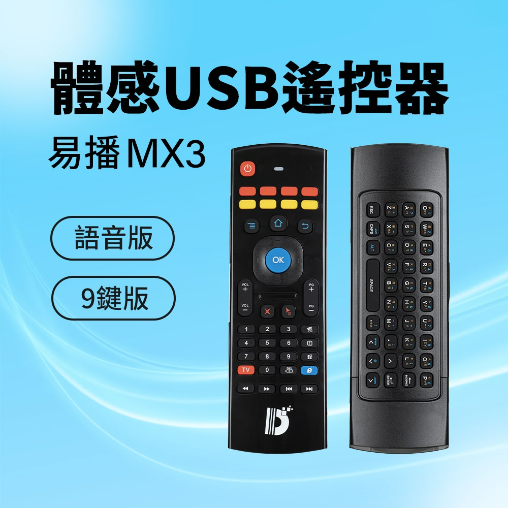 [買再送螢幕置物架]易播 MX3 體感USB遙控器 易播遙控器 體感遙控器 鍵盤遙控器 鍵盤 九鍵學習 語音