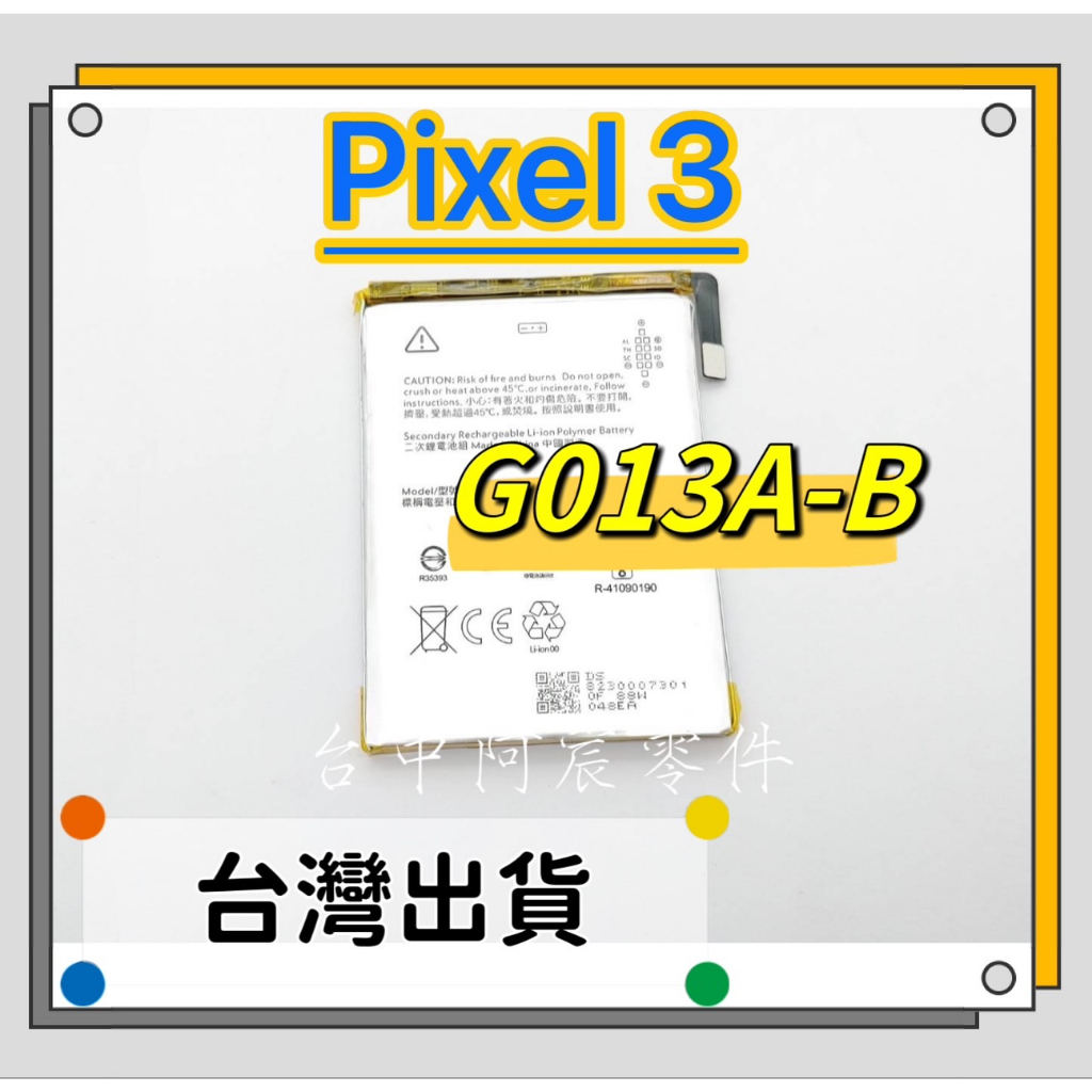 『台中阿宸零件』 谷歌 Google Pixel 3 電池 G013A-B