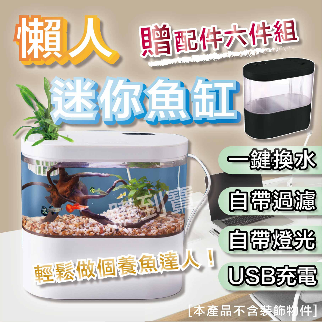 [台灣快速出貨 贈六配件] 懶人魚缸 迷你魚缸 USB魚缸 水族缸 水族箱 桌面水族缸 桌面魚缸 小魚缸 景觀魚缸
