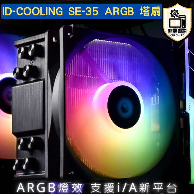 全新現貨 台灣出貨 ID-COOLING SE-35 ARGB 12cm 神光同步 CPU塔式散熱器 支援多平台