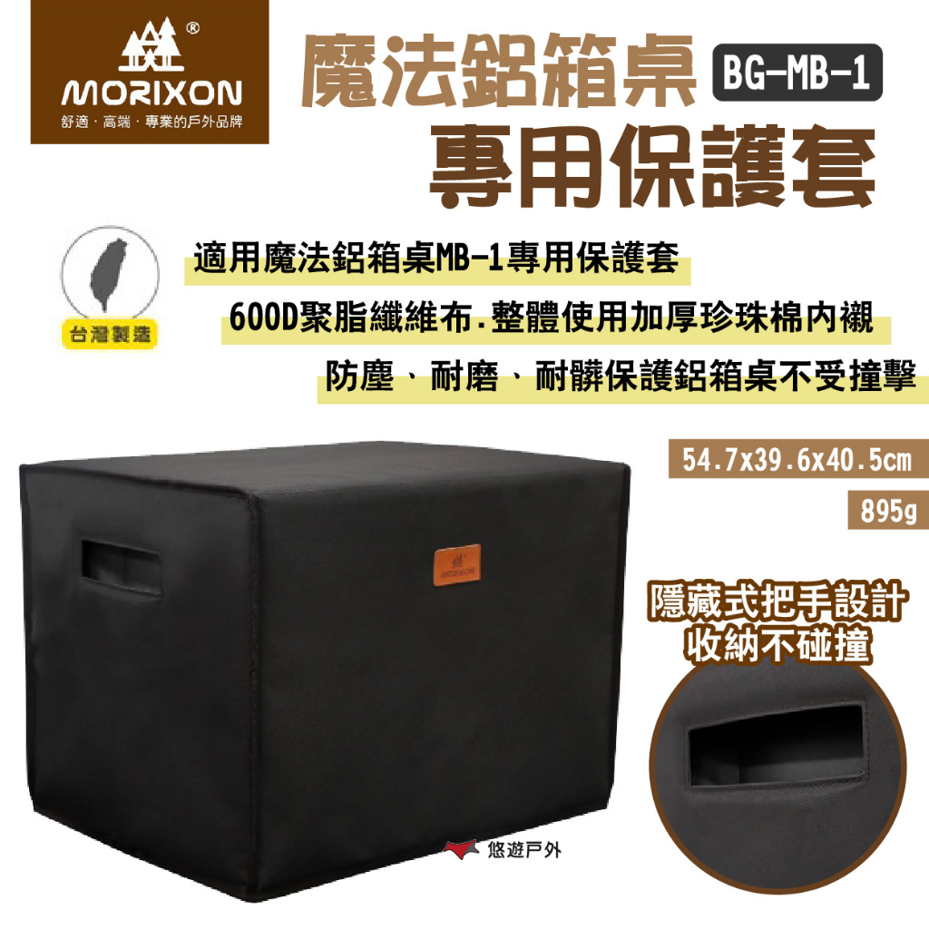 【MORIXON】魔法鋁箱桌 專用保護套 BG-MB-1 600D聚酯纖維 加厚珍珠棉 防塵耐磨 耐髒 露營 悠遊戶外