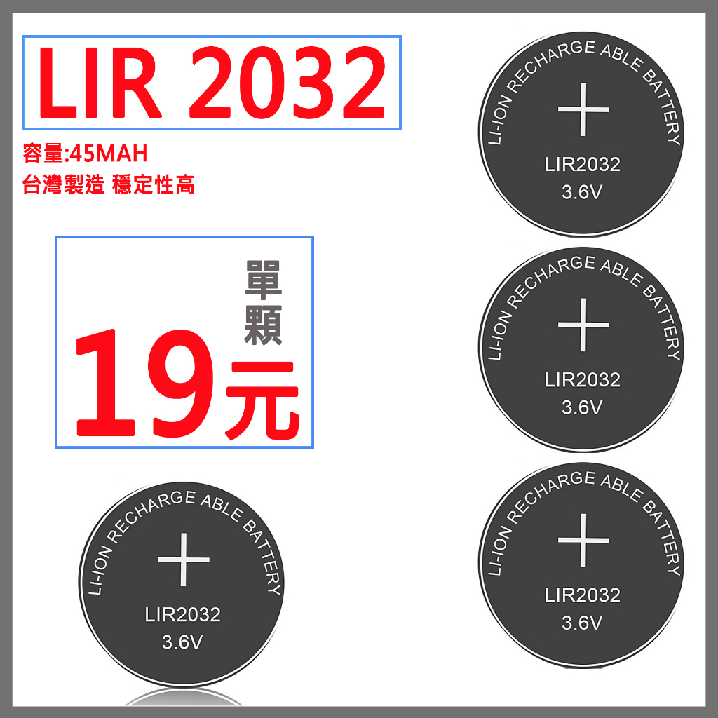 台灣製造 LIR 2032 3.6V 鋰電充電 水銀電池 充電鋰離子電池 可代替 CR2032 電池