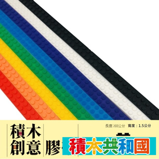 創意積木膠帶 台灣現貨 標準積木尺寸2豆-矽膠膠帶-3M背膠 【積木共和國】