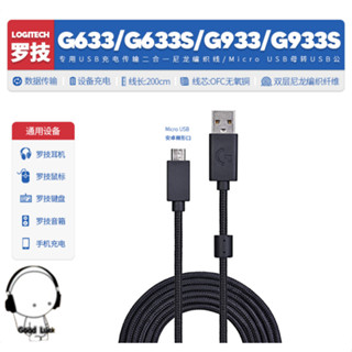 臺灣現貨 音訊耳機線配件 替換羅技G933 G633 G933S G633S耳機鼠標鍵盤音箱USB充電線數據線