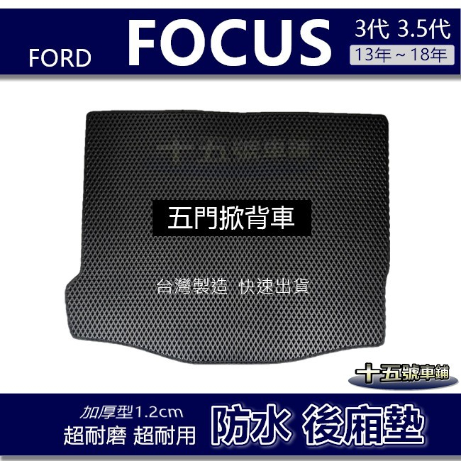 蜂巢式【防水後廂墊】FOCUS 3代 3.5代 五門｜四門 後車廂墊 後箱墊 後車箱墊 FORD 後廂墊【十五號】