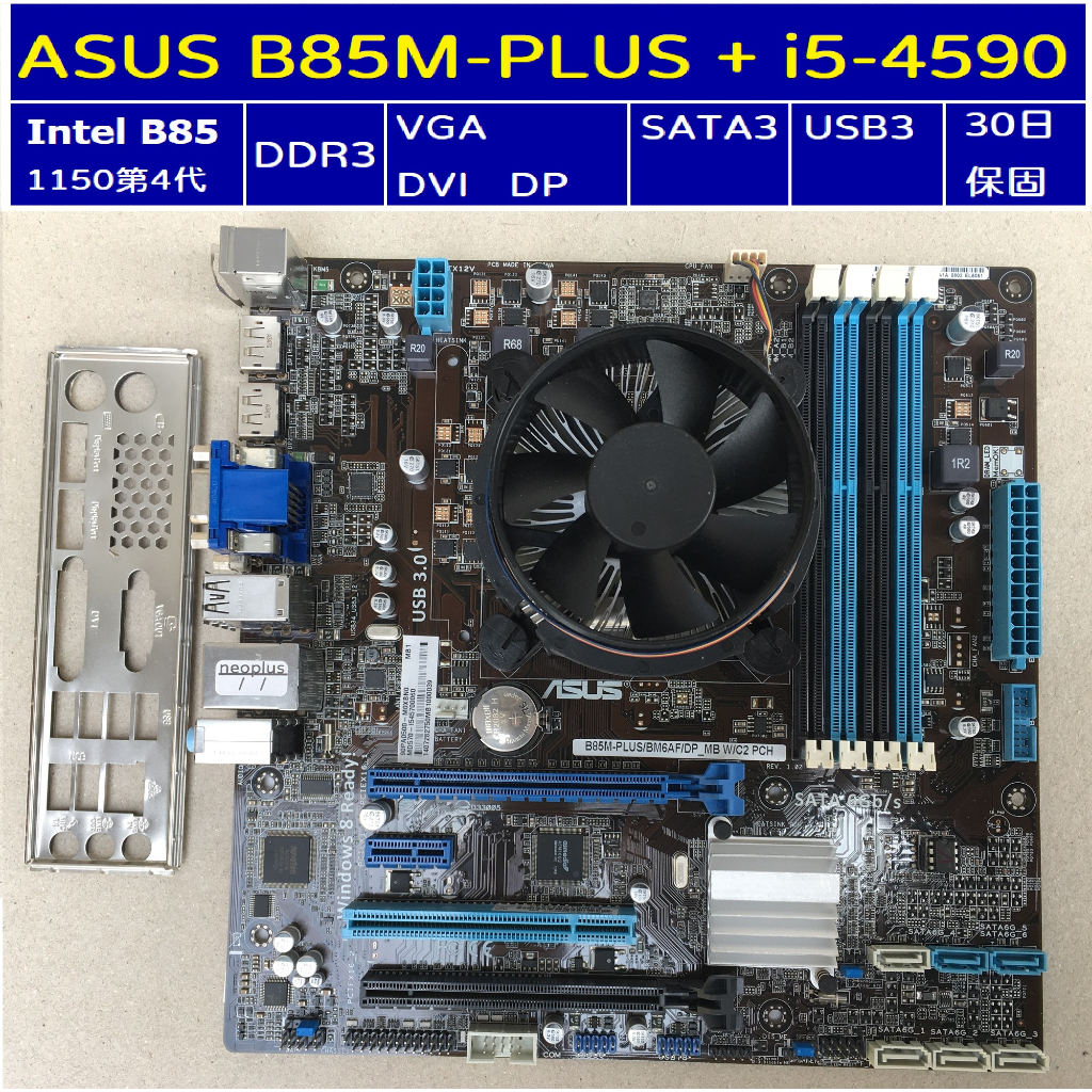 套件組 i5-4590 (4核) + ASUS B85M-PLUS (BM6AF) + 風扇 /附擋板/30日保固