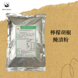 【瑪爾氏香料】檸檬胡椒醃漬粉 商務包系列 營業用 大包裝 瑪爾氏( 600克 )(超商限重五公斤）