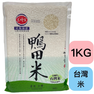 三好米 鴨田米 台灣米 1公斤 1KG 真空包裝 白米