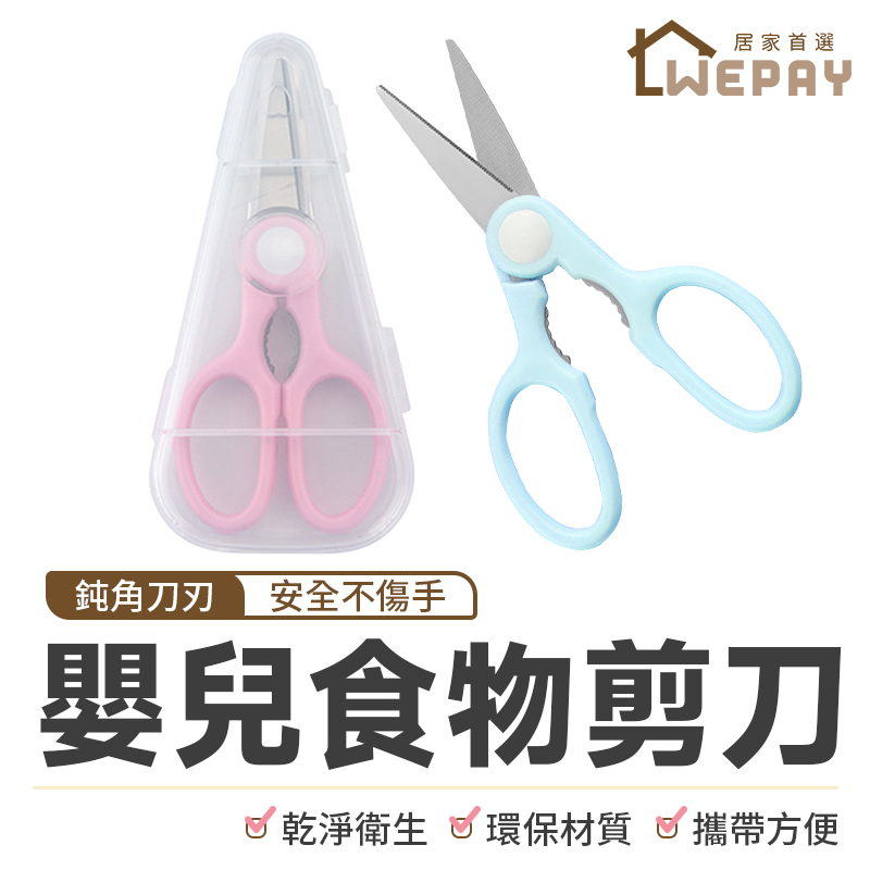 【Wepay首選】食物剪 寶寶食物剪刀 兒童安全輔食剪 嬰兒食物剪刀 不銹鋼食物剪 料理剪 可拆洗食物剪 副食品剪刀