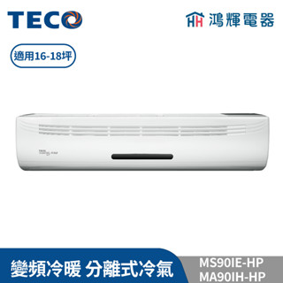 鴻輝冷氣 | TECO東元 MS90IE-HP+MA90IH-HP 變頻冷暖 一對一分離式冷氣