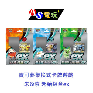 【AS電玩】PTCG 寶可夢集換式卡牌遊戲 朱&紫 起始組合ex