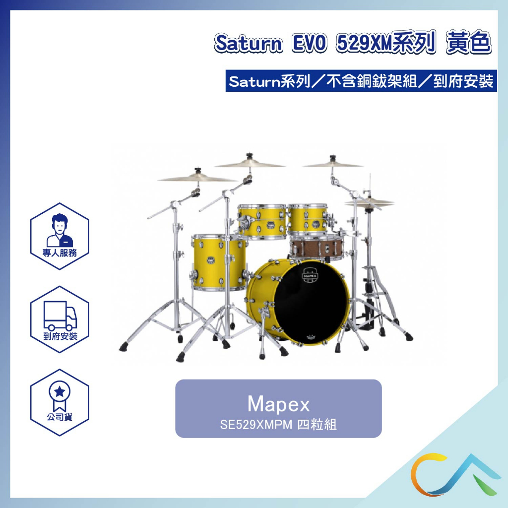【誠逢國際】即刻出貨 Mapex Saturn EVO 529XEB系列 SE529XEBPM 鼓組 爵士鼓