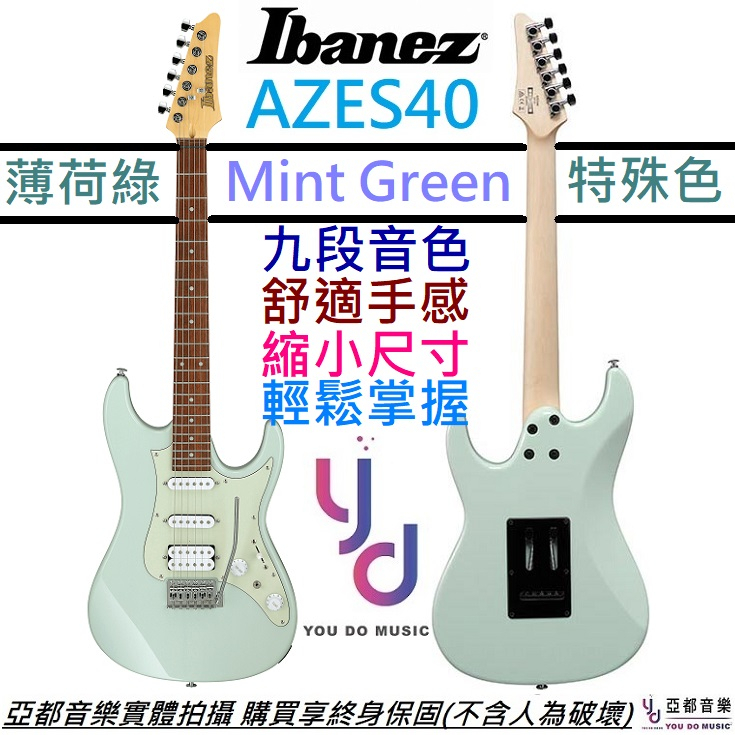 Ibanez AZES 40 MGR 粉綠色 電 吉他 單單雙 小搖座 縮小尺寸 兒童 女生 適用 終身保固