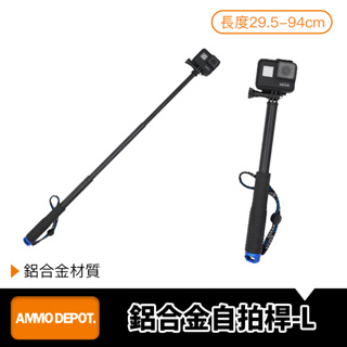 【彈藥庫】GoPro 鋁合金 自拍桿 -L 自拍棒 伸縮款 #DFA-R004-A02