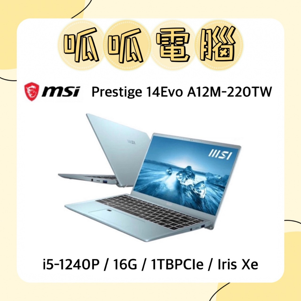 ★呱呱電腦★MSI Prestige 14Evo A12M-220TW