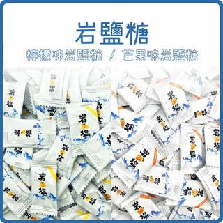 電子發票❤️ 巖鹽糖 ❤️ 1kg 袋裝 檸檬味巖鹽糖 芒果味巖鹽糖 日日旺 馬來西亞 糖果 檸檬巖鹽糖 芒果巖鹽糖