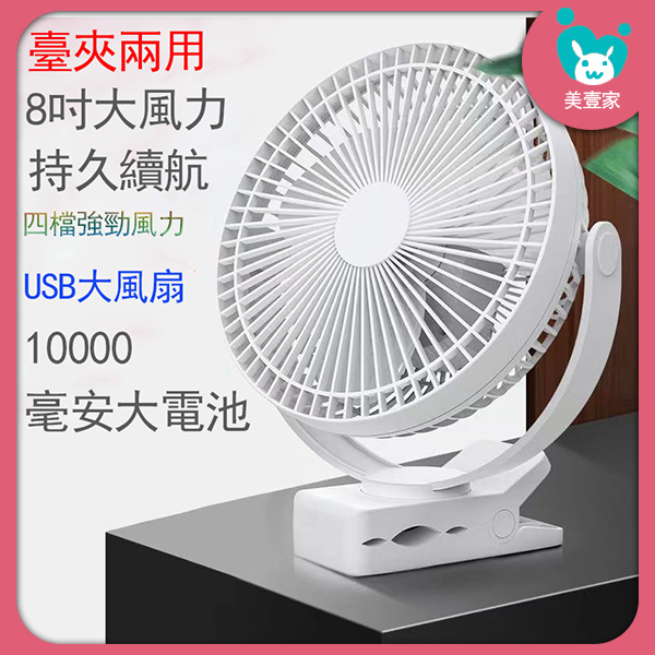 【ATENGE】充電電風扇 usb 風扇 10000毫安 8吋夾扇 靜音風扇 夾子風扇 電風扇 隨身 桌上風扇