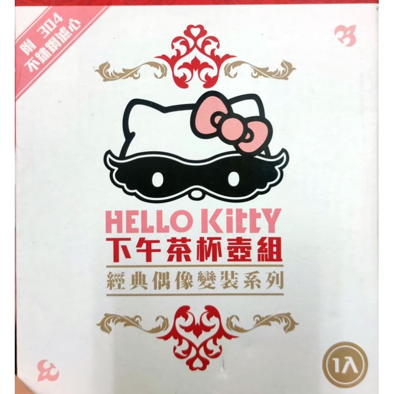 Hello kitty 下午茶杯組（附濾心）全新未拆