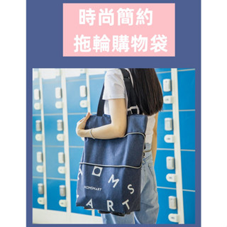 購物拉車 拉車 折疊 牛仔風時尚購物袋 拉車 摺疊購物車 手拉車 收納袋 買菜車 購物車 摺疊伸縮手拉購物車 推車