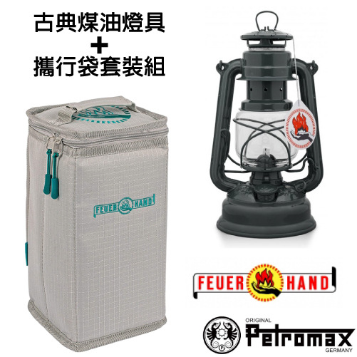 【德國 Petromax】套裝組 經典 Feuerhand火手 煤油燈+專用攜行袋_鋼鐵灰(噴砂處理)_ta-276-1