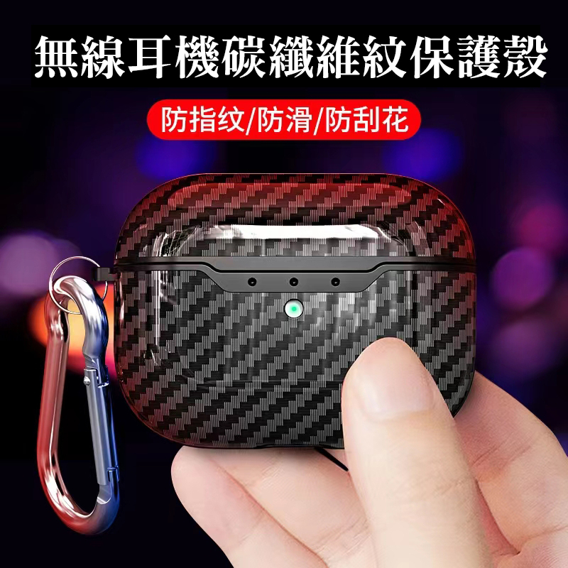 碳纖維紋無線耳機保護套 適用蘋果無線藍芽耳機AirPods1/2/3/AirPods Pro2/1 分體保護套 保護殼