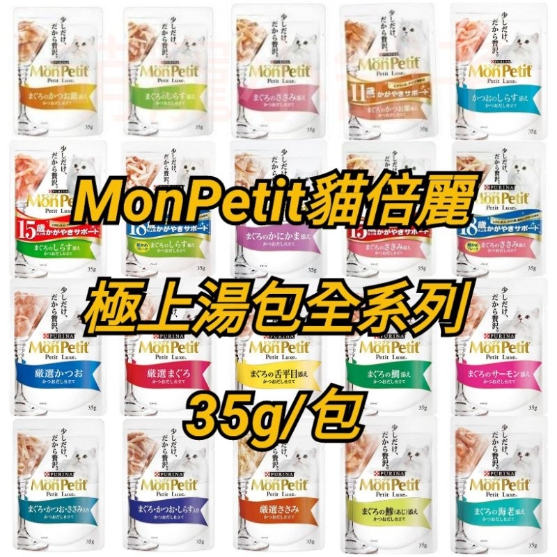 🈶️現貨🉑️快速出貨 🆕️ 20款 MonPetit 貓倍麗 極上湯包系列35g/包 貓餐包 濕糧 貓倍麗 貓餐包