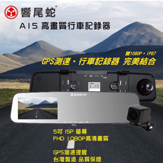 【現貨/免運/贈128G】【響尾蛇 全球鷹 A15】【後視鏡型】【雙鏡頭1080P+導車顯影+GPS測速器】行車紀錄器