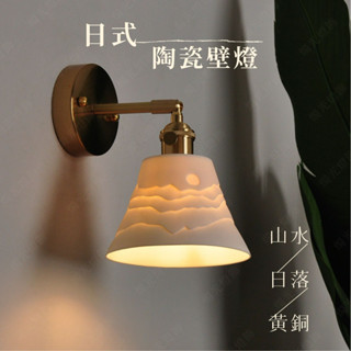 【燭光燈飾】【臺灣現貨】【附發票】日式陶瓷壁燈｜侘寂風壁燈｜陶瓷壁燈｜日式壁燈｜懷舊壁燈｜和室壁燈｜簡約風壁燈｜網美壁燈