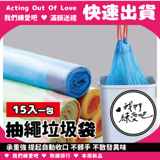 【🔥我們練愛吧🔥】抽繩垃圾袋 拉繩式 束口垃圾袋 縮口垃圾袋 加厚塑膠袋 手提垃圾袋 汽車塑膠袋子