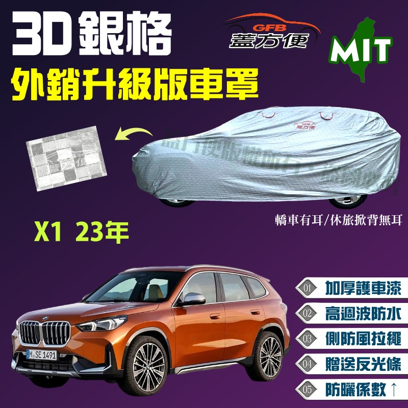 【蓋方便】3D銀格（4WD-L）加厚台製外銷版防水耐曬現貨車罩《BMW》X1 23年 可自取