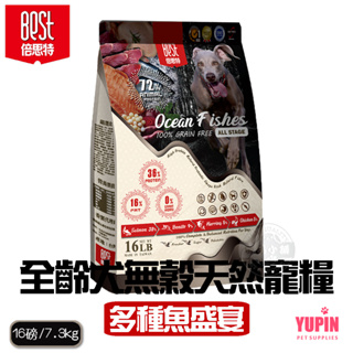 BEST倍思特 無穀全齡天然犬糧 多種魚盛宴 饕嘴全齡犬低敏護膚配方 16磅 送贈品