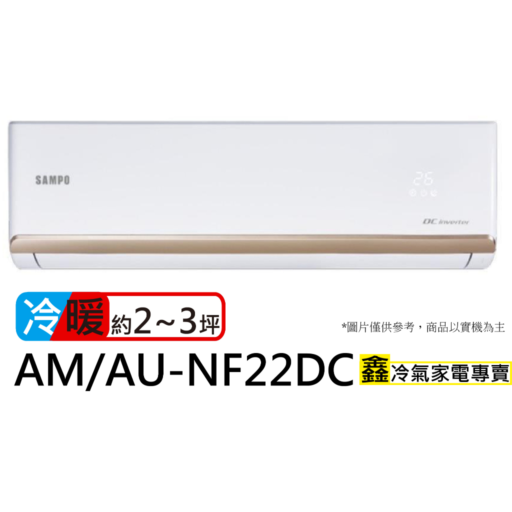 SAMPO 聲寶 2-3坪R32一級變頻冷暖空調(AU-NF22DC/AM-NF22DC)