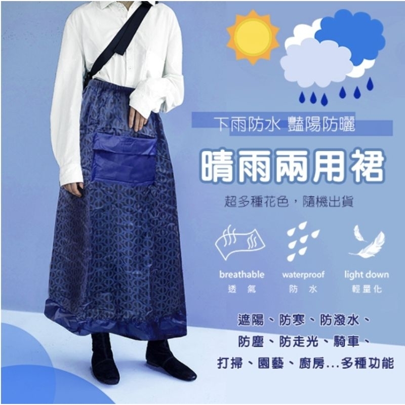 不提供挑色挑款 防曬 防潑水 晴雨兩用裙 防曬裙 圍裙