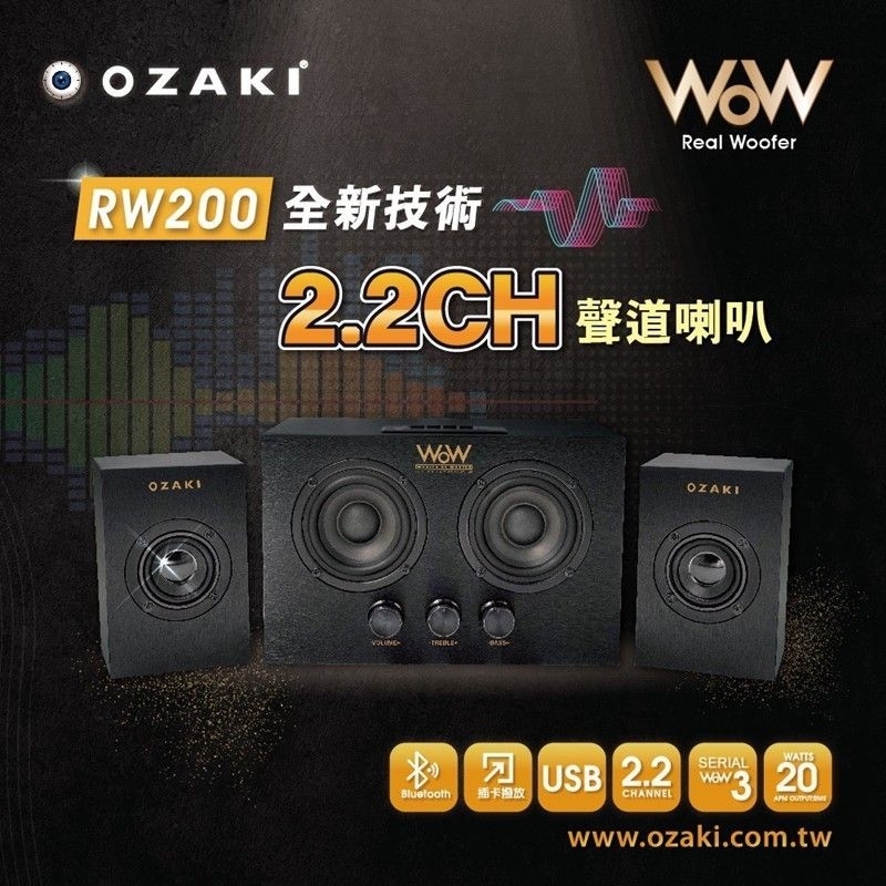 全新原廠保固OZAKI RW200 Real Woofer 藍牙多媒體喇叭