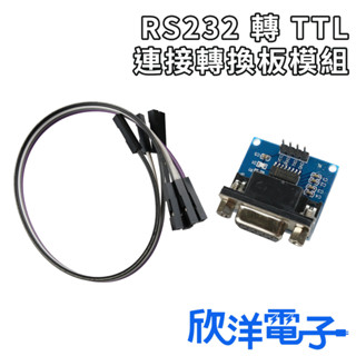 RS232 轉 TTL 連線轉換板模組 (0879) 適用Arduino 科展 模組 電子材料 電子工程