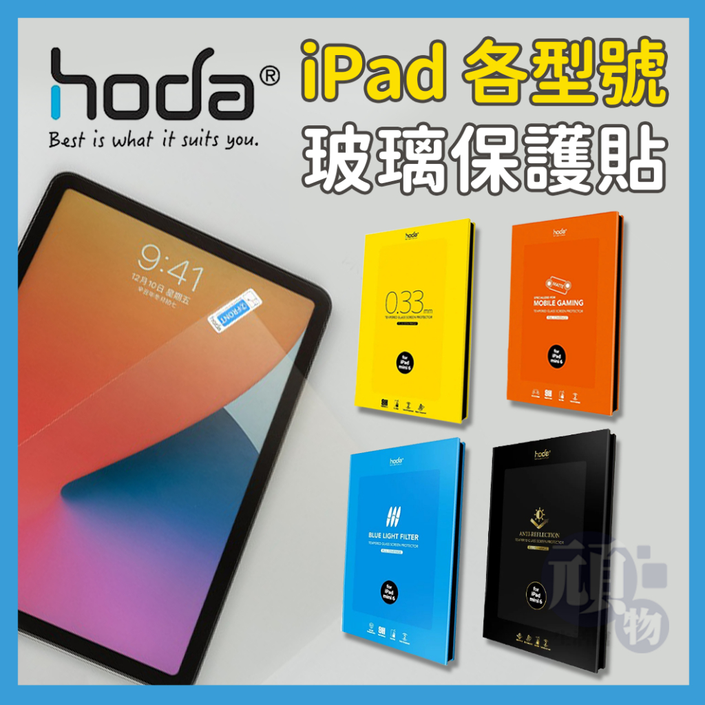 HODA IPAD AIR5 保護貼 iPAD Pro 11吋保護貼 抗藍光 高透明 霧面 AR抗反射 IPAD 保護貼