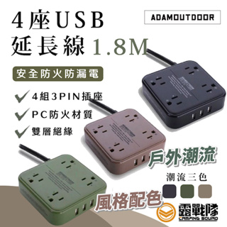 ADAMOUTDOOR 4座USB延長線 1.8M 動力線 插座 USB 延長線 電源插座【露戰隊】